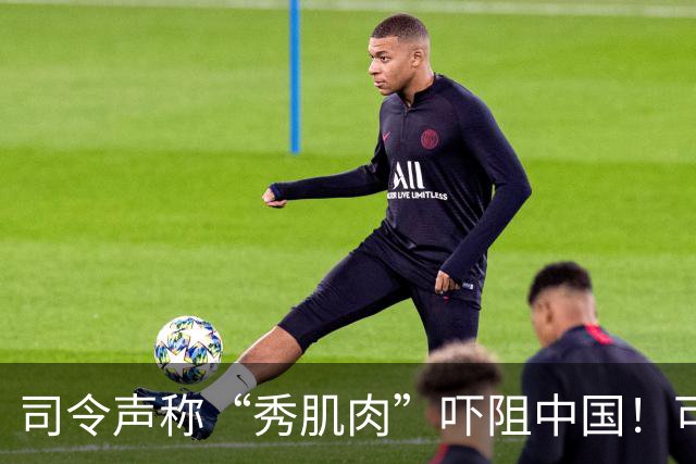 司令声称“秀肌肉”吓阻中国！可盟友先怕了，武器只敢临时摆拍