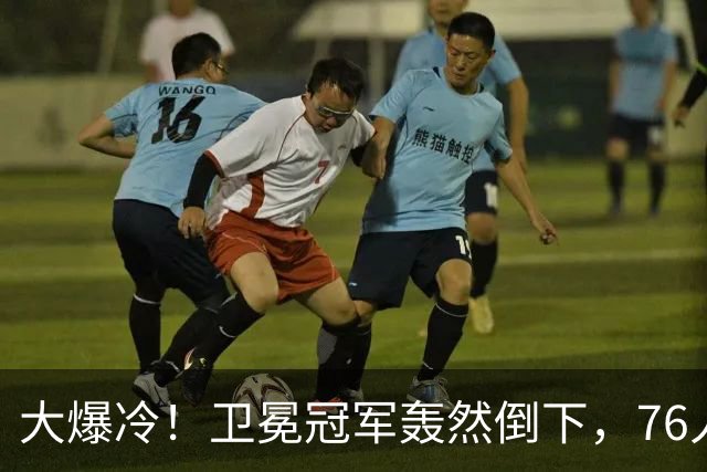 大爆冷！卫冕冠军轰然倒下，76人迎开门红，我不得不承认5个事实