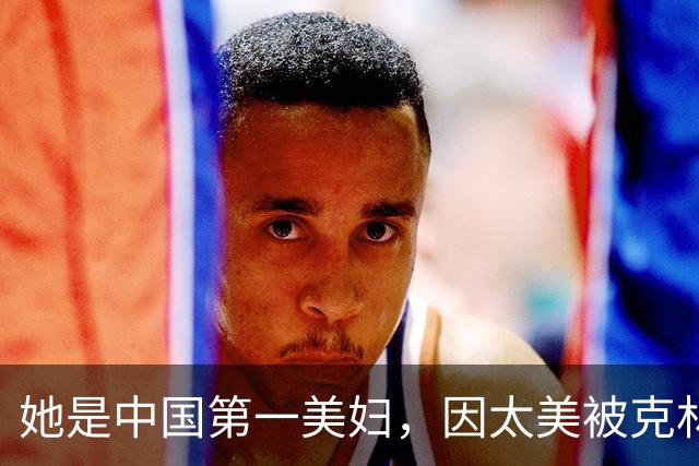 她是中国第一美妇，因太美被克林顿接见，为显年轻28年不近男色