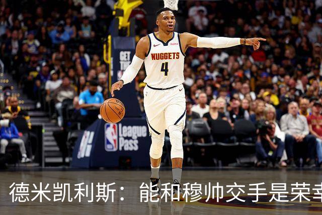 德米凯利斯：能和穆帅交手是荣幸；我在曼城的冠军是拼出来的