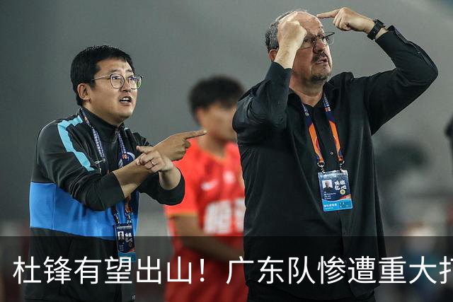 杜锋有望出山！广东队惨遭重大打击，男篮主力中锋将被送走？