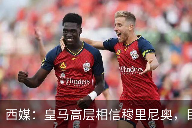 西媒：皇马高层相信穆里尼奥，目前没有寻找新任主教练的计划